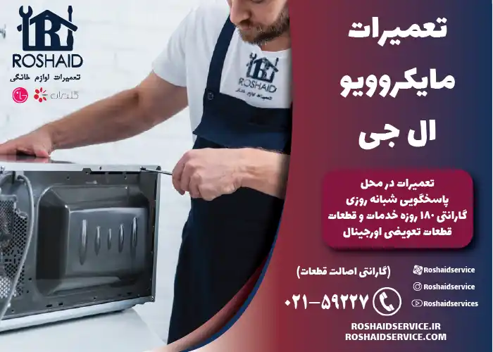 تعمیر مایکروویو ال جی LG